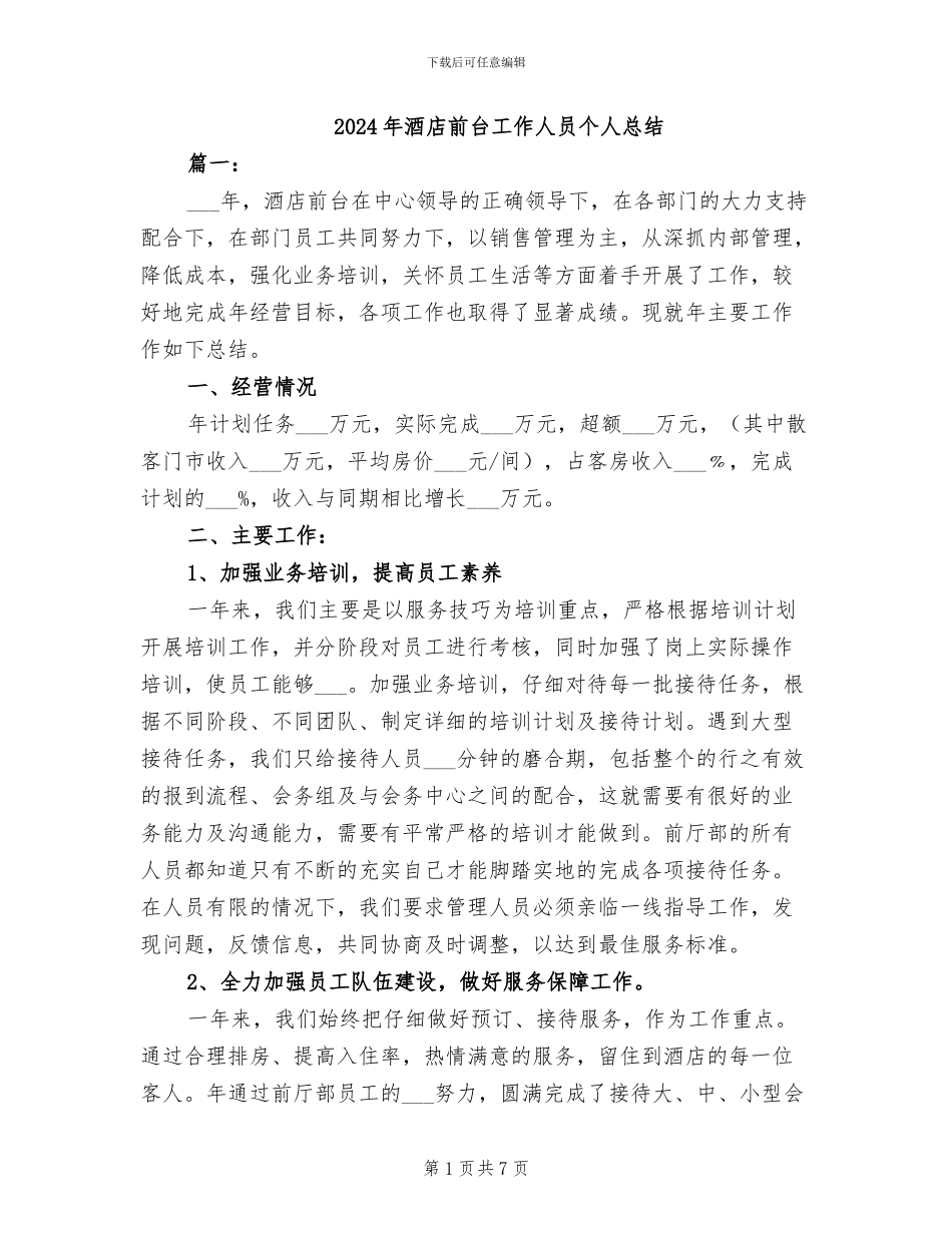 2024年酒店前台工作人员个人总结_第1页