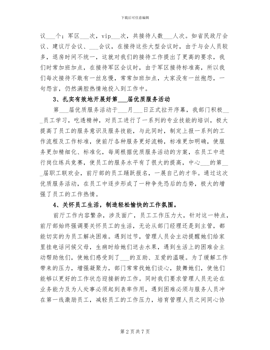 2024年酒店前台工作人员个人总结_第2页