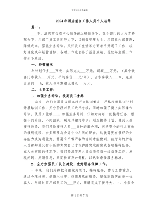 2024年酒店前台工作人员个人总结