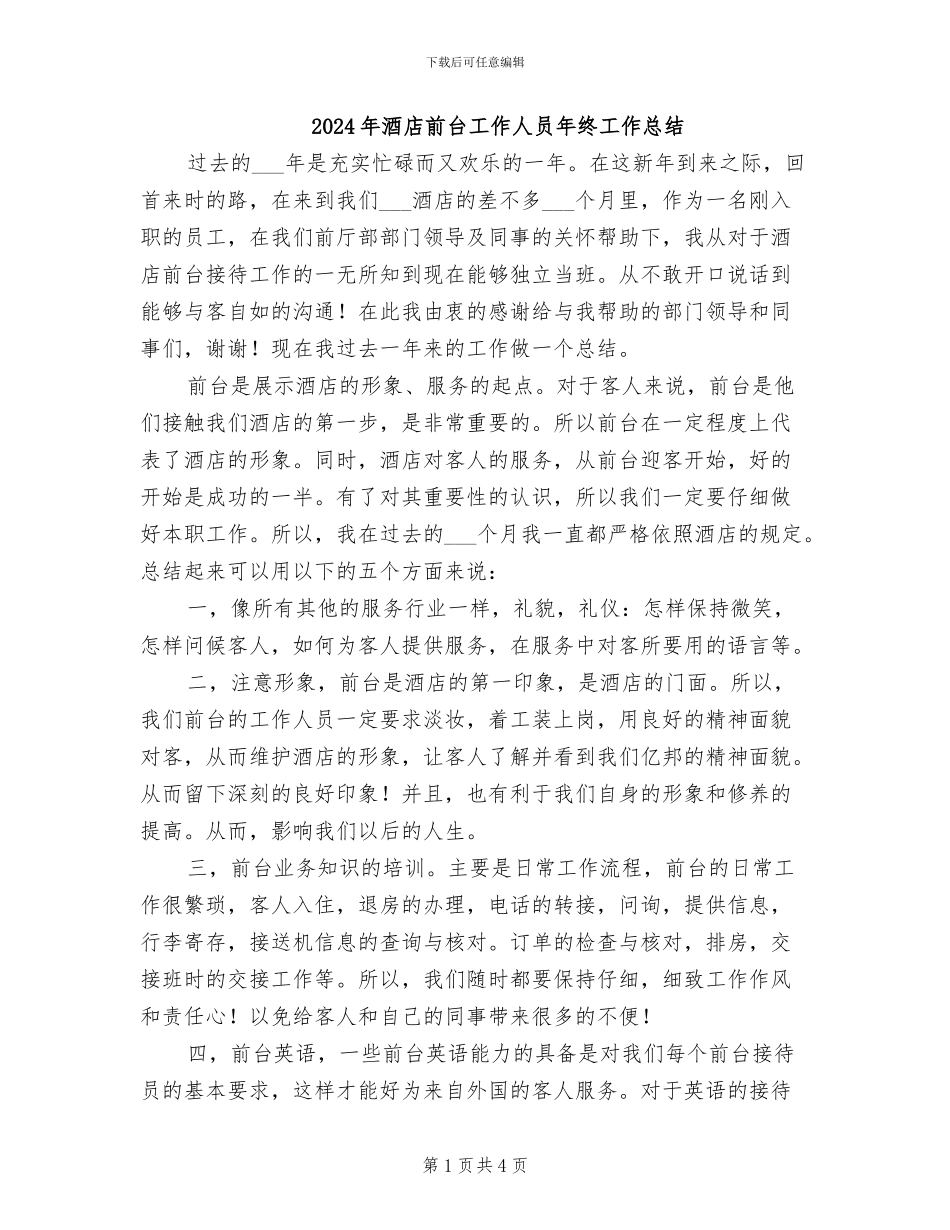 2024年酒店前台工作人员年终工作总结_第1页