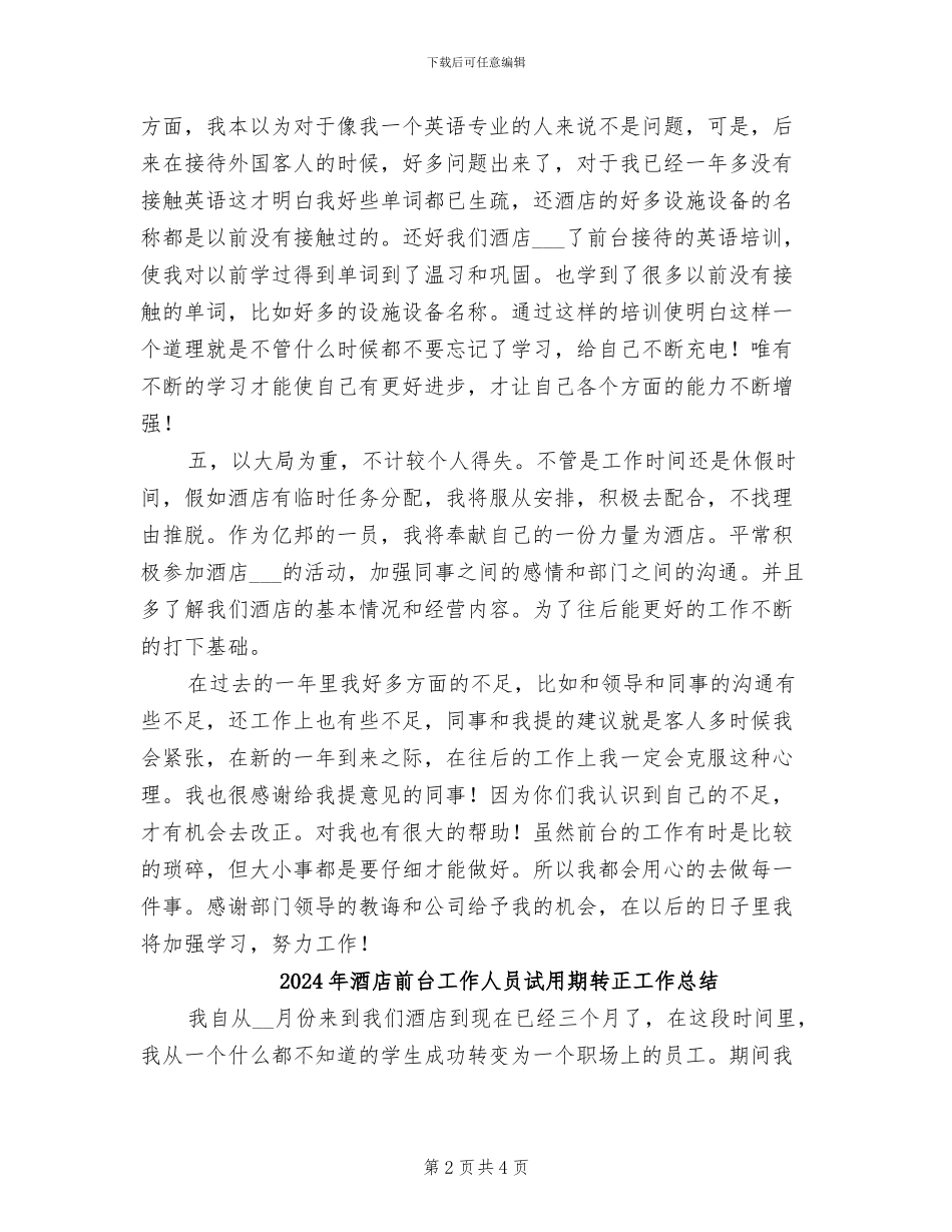 2024年酒店前台工作人员年终工作总结_第2页