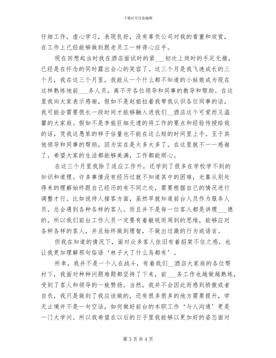 2024年酒店前台工作人员年终工作总结_第3页