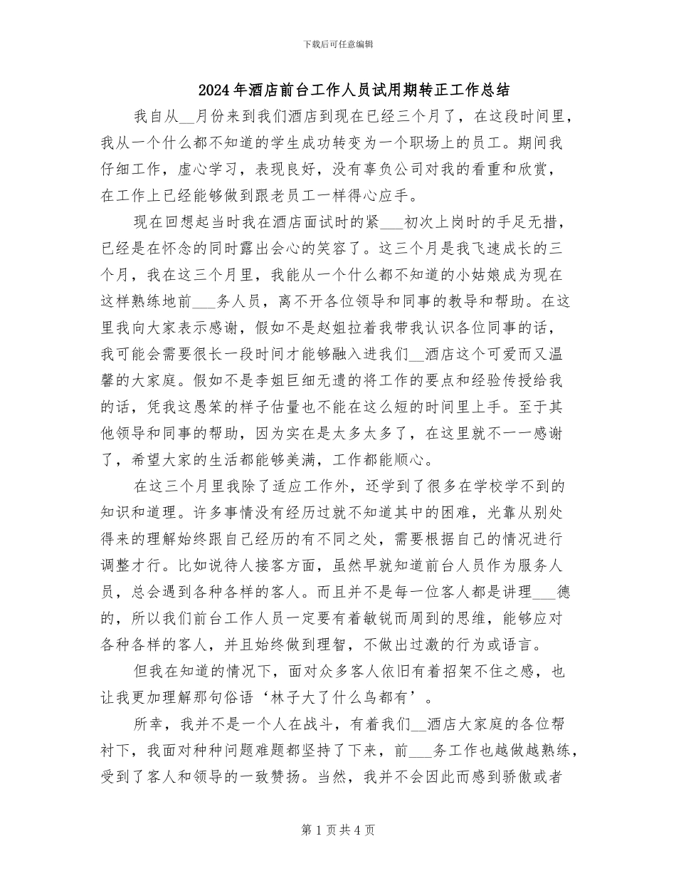2024年酒店前台工作人员试用期转正工作总结_第1页