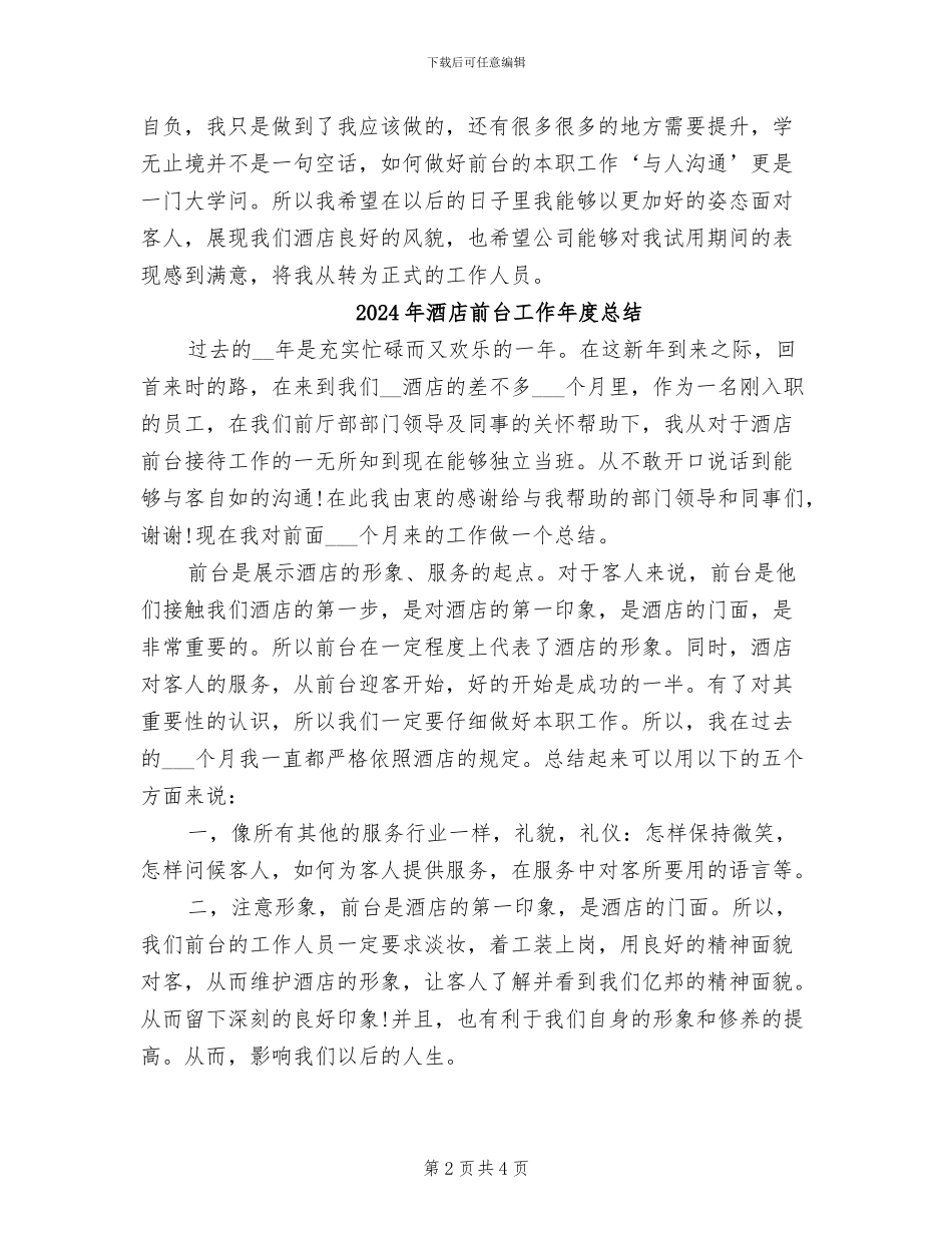 2024年酒店前台工作人员试用期转正工作总结_第2页