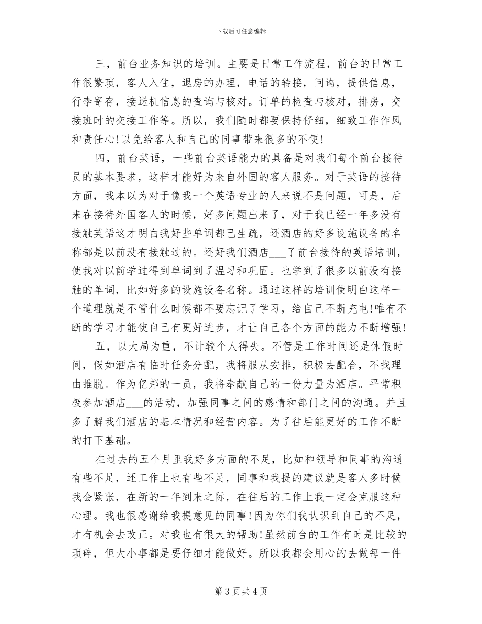 2024年酒店前台工作人员试用期转正工作总结_第3页