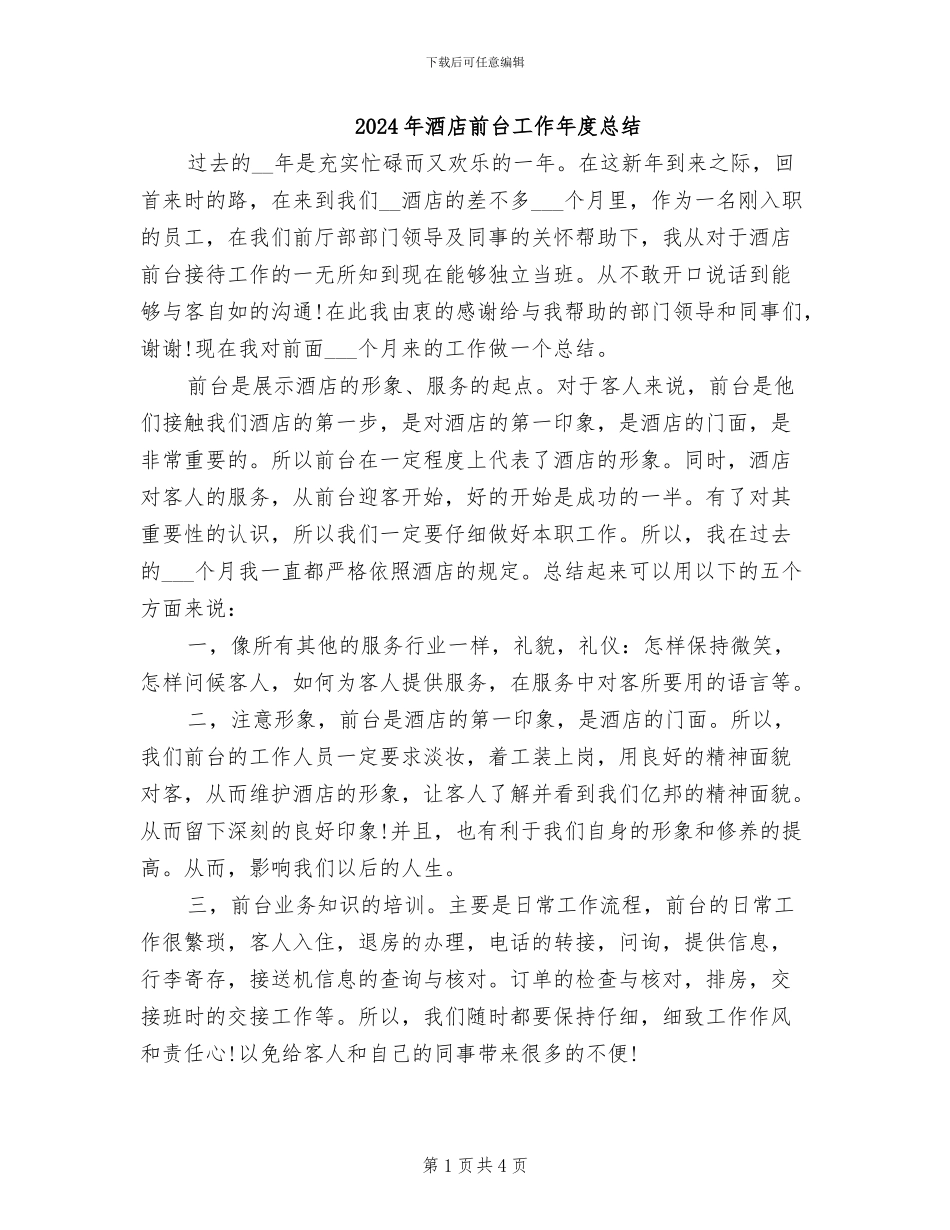 2024年酒店前台工作年度总结_第1页