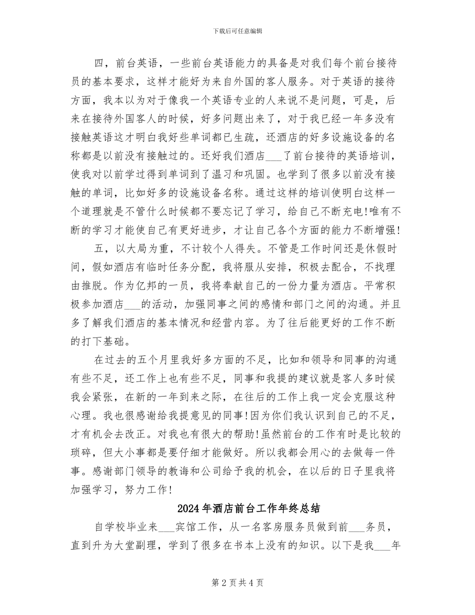 2024年酒店前台工作年度总结_第2页