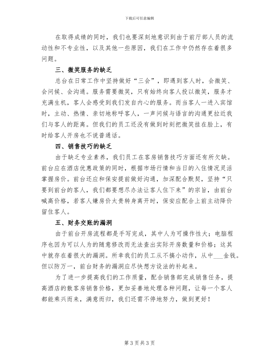 2024年酒店前台工作年终总结_第3页
