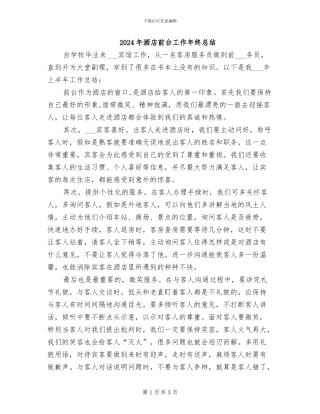 2024年酒店前台工作年终总结