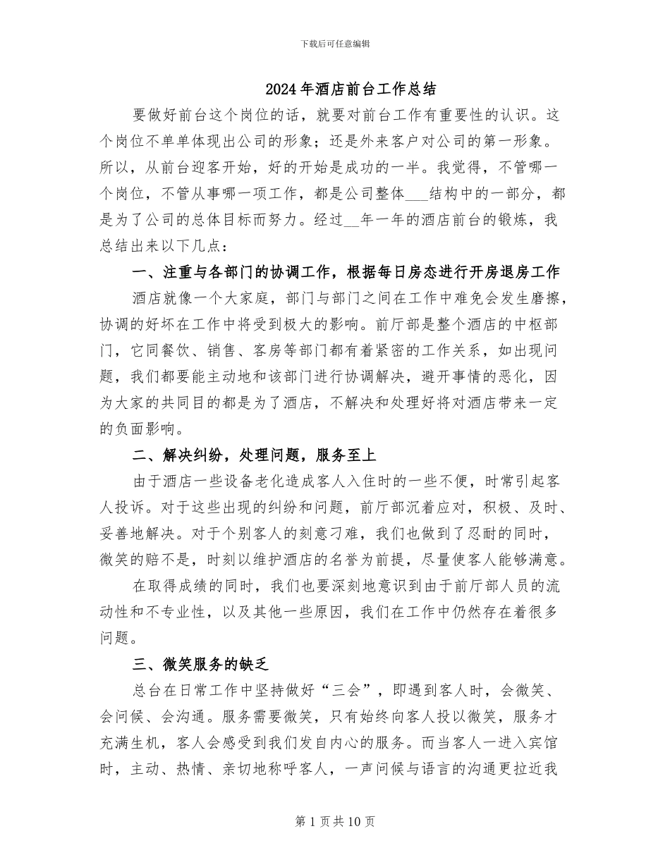 2024年酒店前台工作总结_第1页