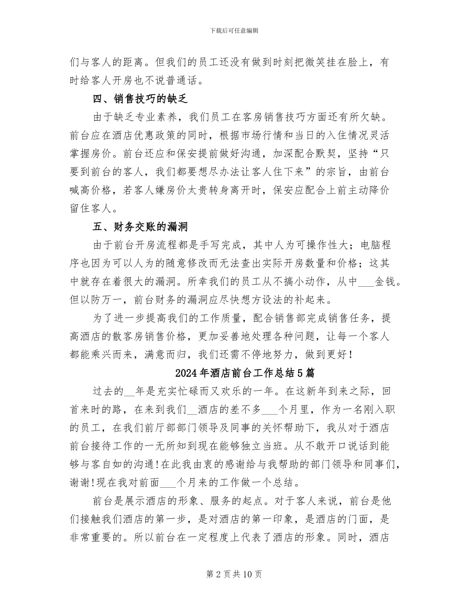 2024年酒店前台工作总结_第2页