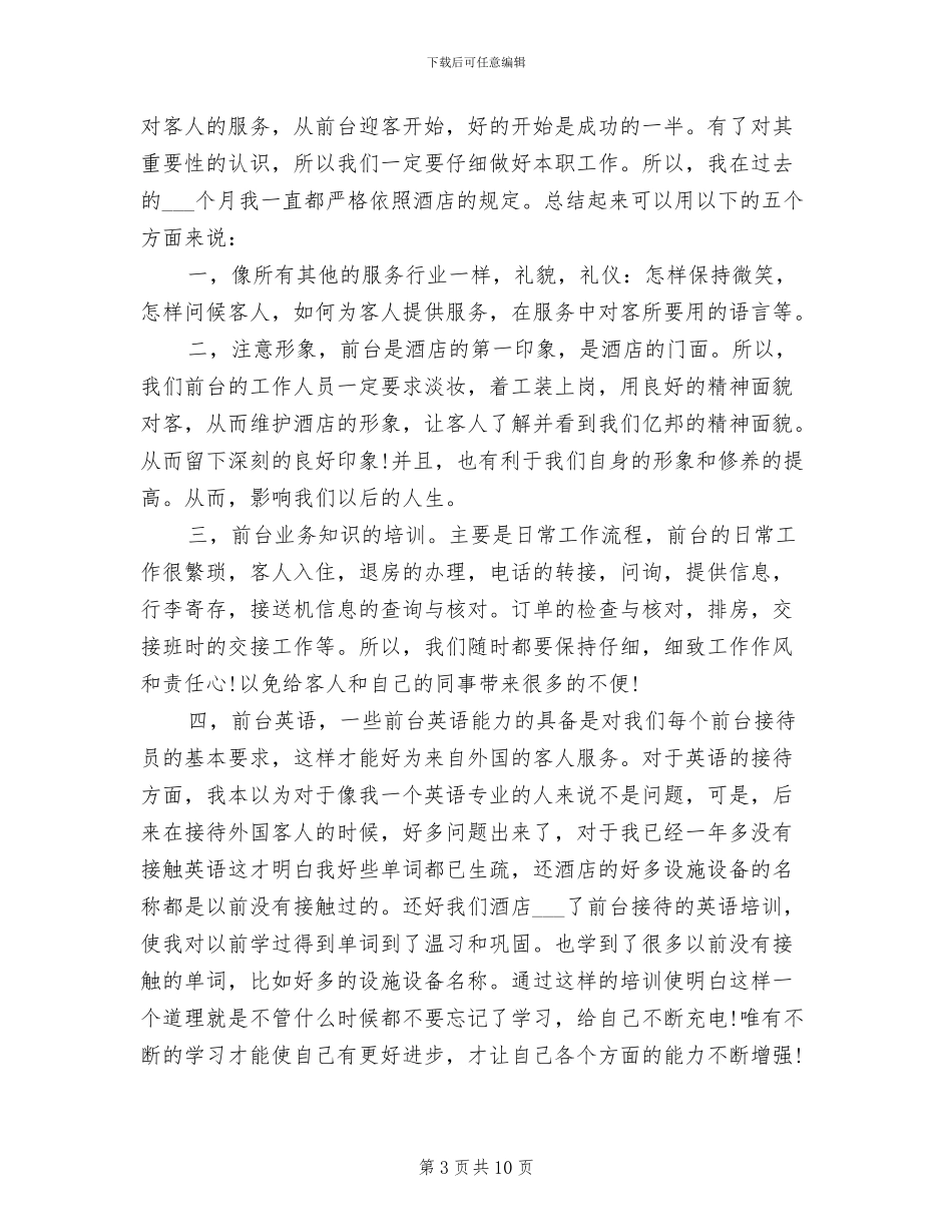2024年酒店前台工作总结_第3页