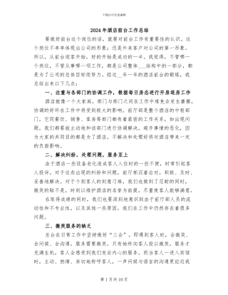 2024年酒店前台工作总结