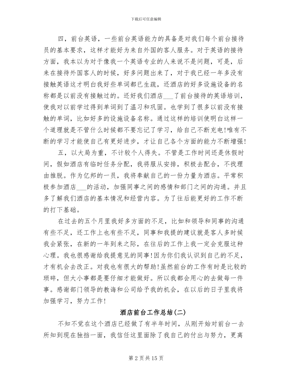 2024年酒店前台工作总结5篇_第2页