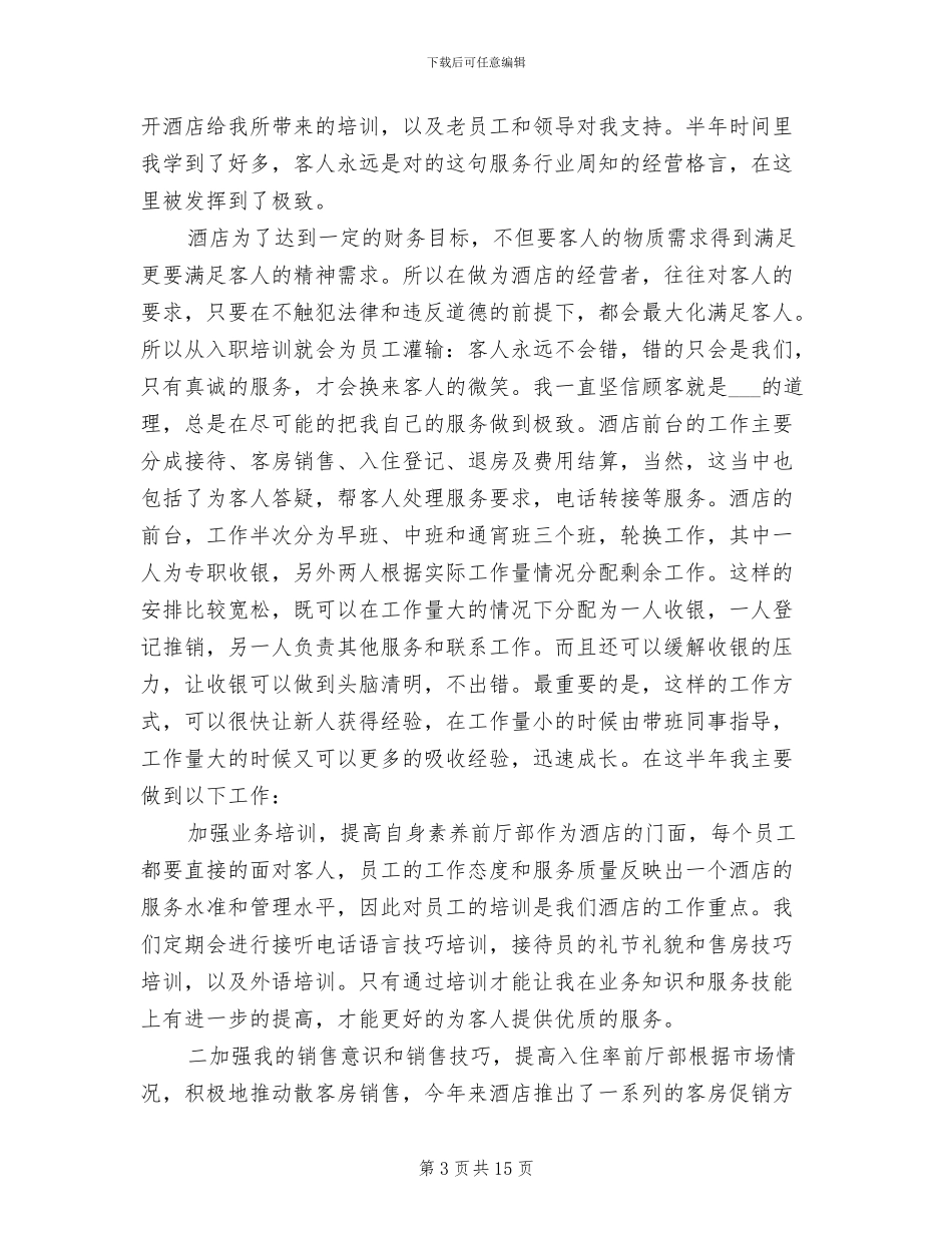 2024年酒店前台工作总结5篇_第3页
