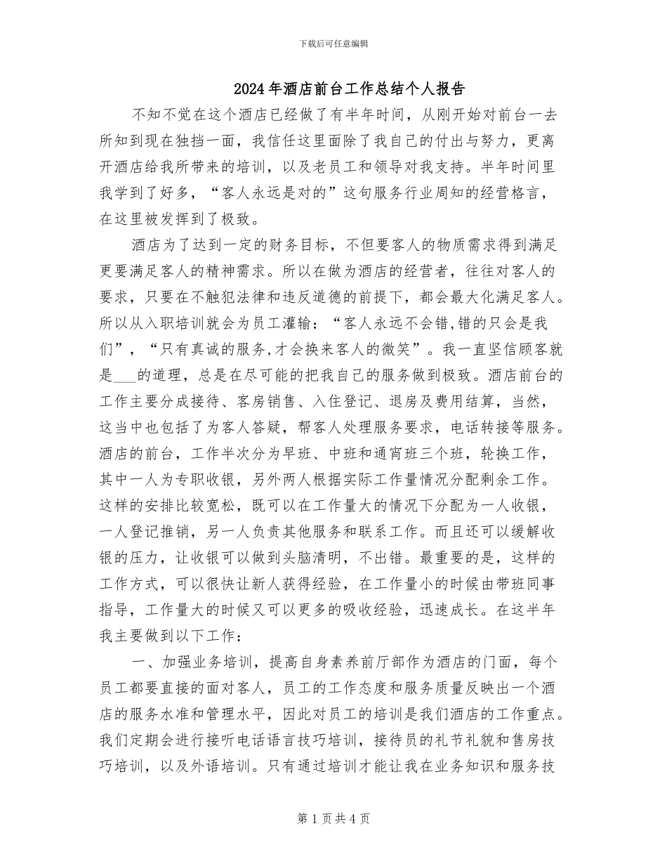 2024年酒店前台工作总结个人报告_第1页