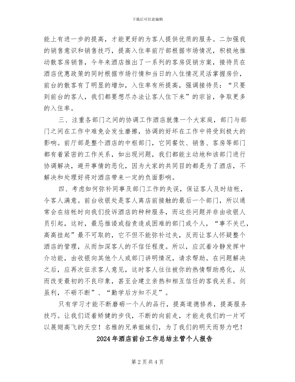 2024年酒店前台工作总结个人报告_第2页