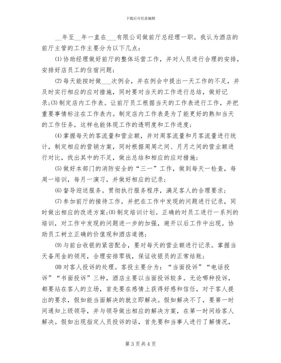 2024年酒店前台工作总结个人报告_第3页