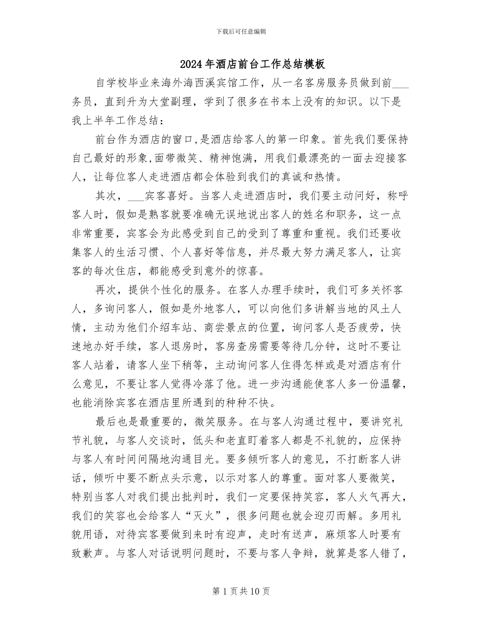 2024年酒店前台工作总结模板_第1页