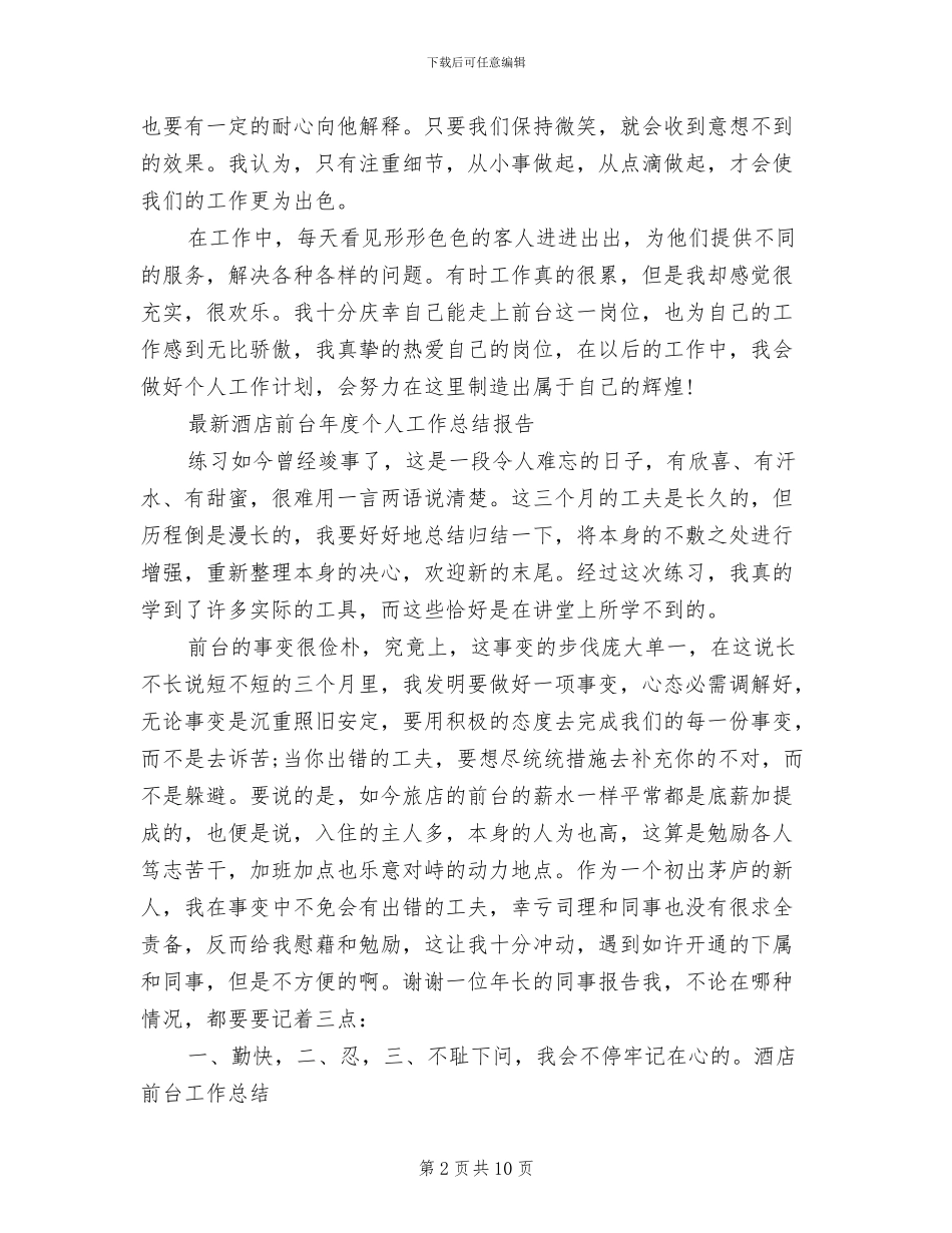 2024年酒店前台工作总结模板_第2页