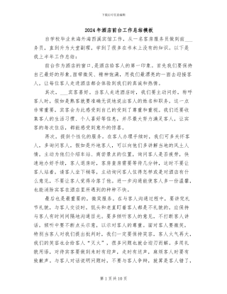 2024年酒店前台工作总结模板