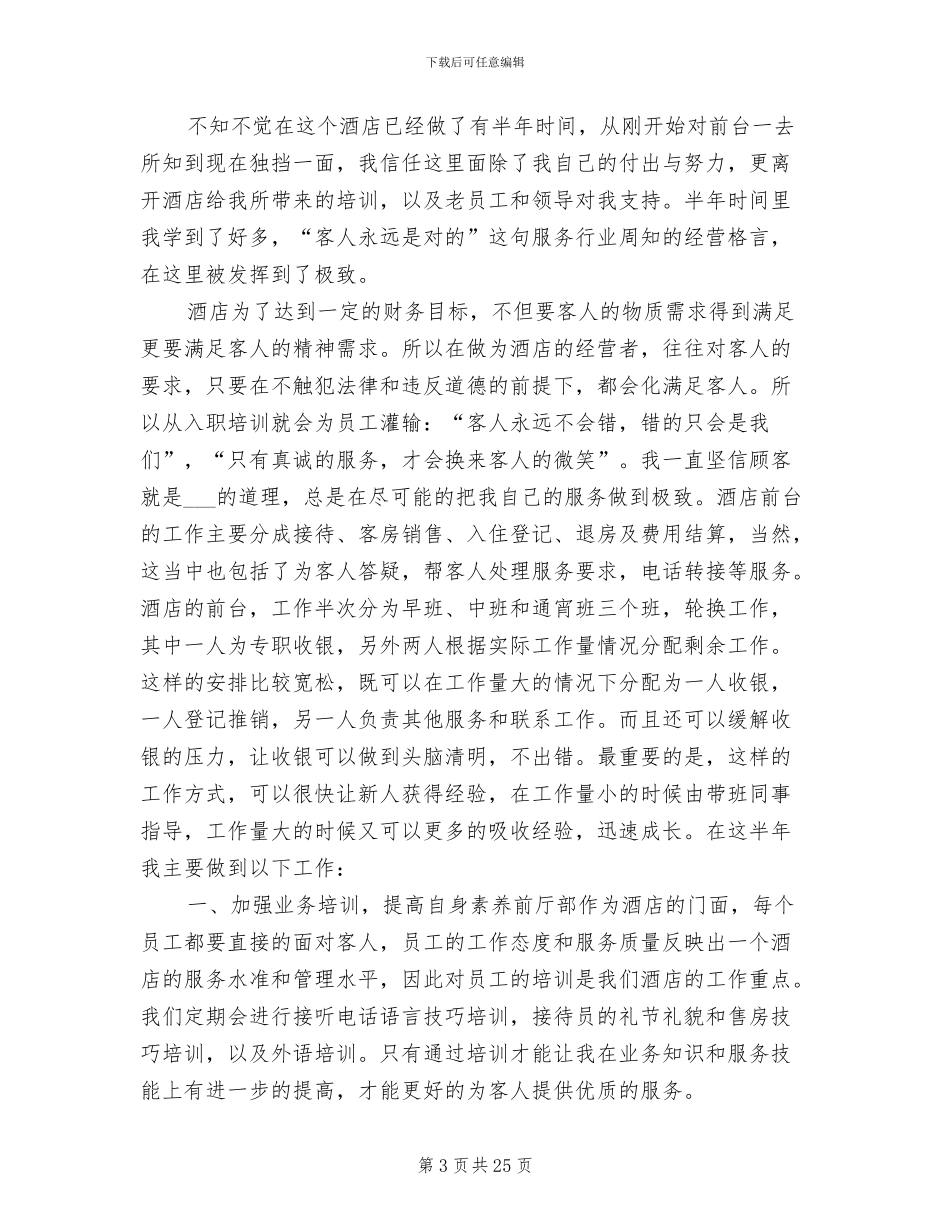 2024年酒店前台工作总结发言稿_第3页