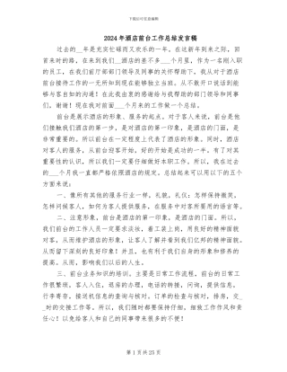 2024年酒店前台工作总结发言稿