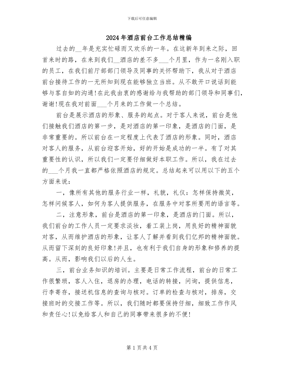 2024年酒店前台工作总结精编_第1页
