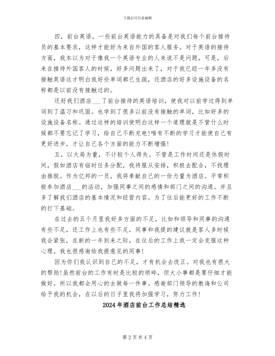 2024年酒店前台工作总结精编_第2页