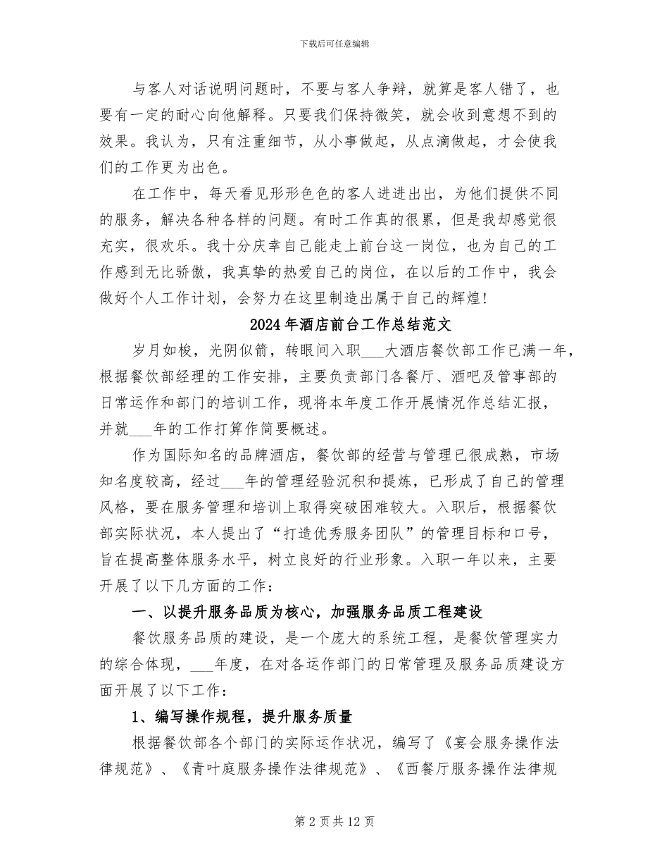 2024年酒店前台工作总结精选_第2页