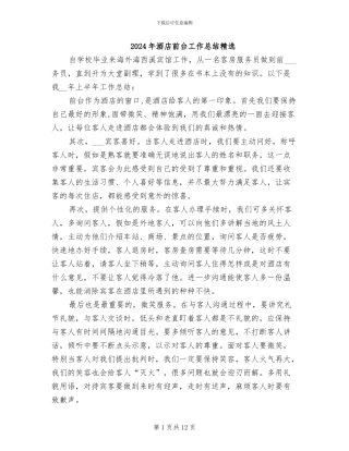 2024年酒店前台工作总结精选