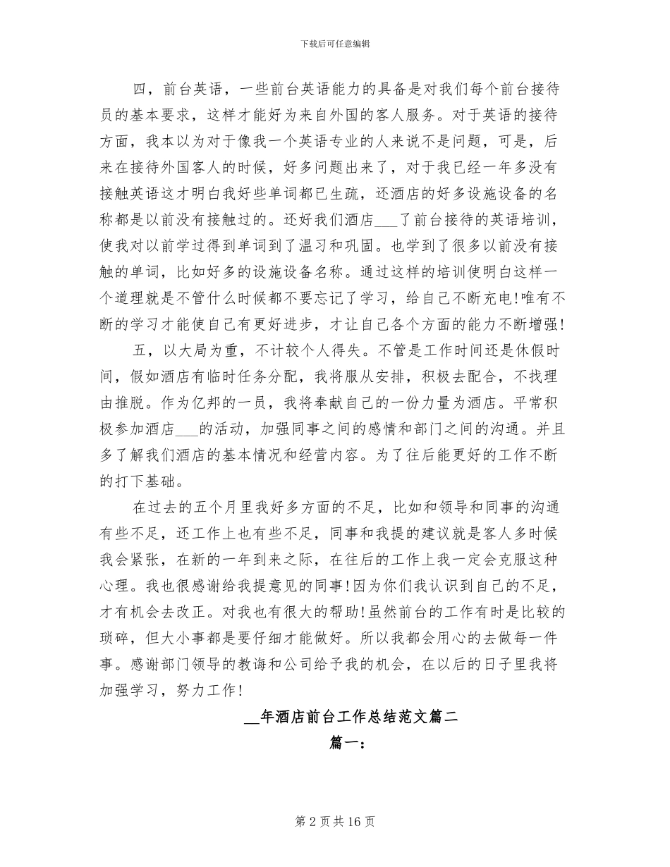 2024年酒店前台工作总结范本_第2页