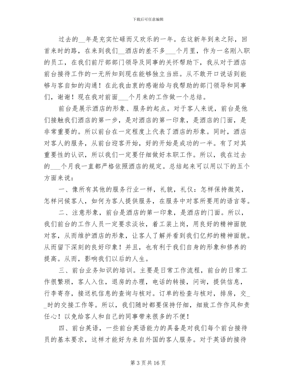 2024年酒店前台工作总结范本_第3页