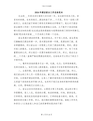 2024年酒店前台工作总结范本