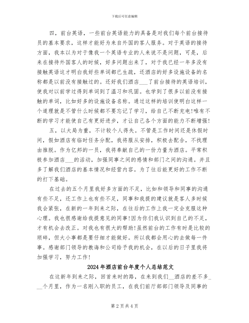 2024年酒店前台年度个人总结_第2页