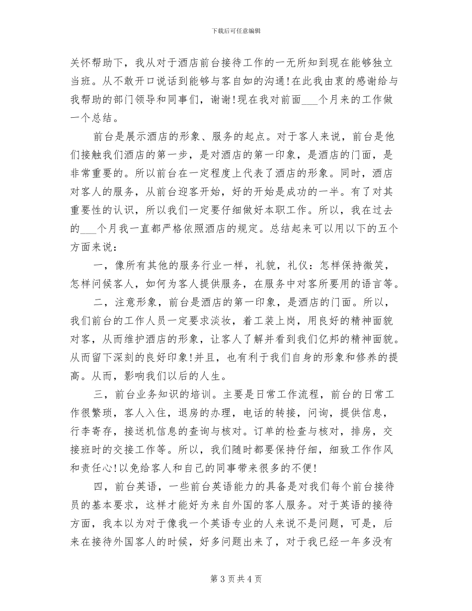 2024年酒店前台年度个人总结_第3页