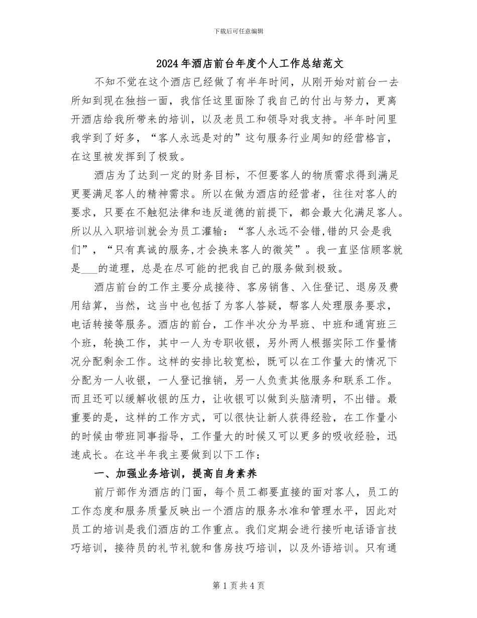 2024年酒店前台年度个人工作总结范文_第1页
