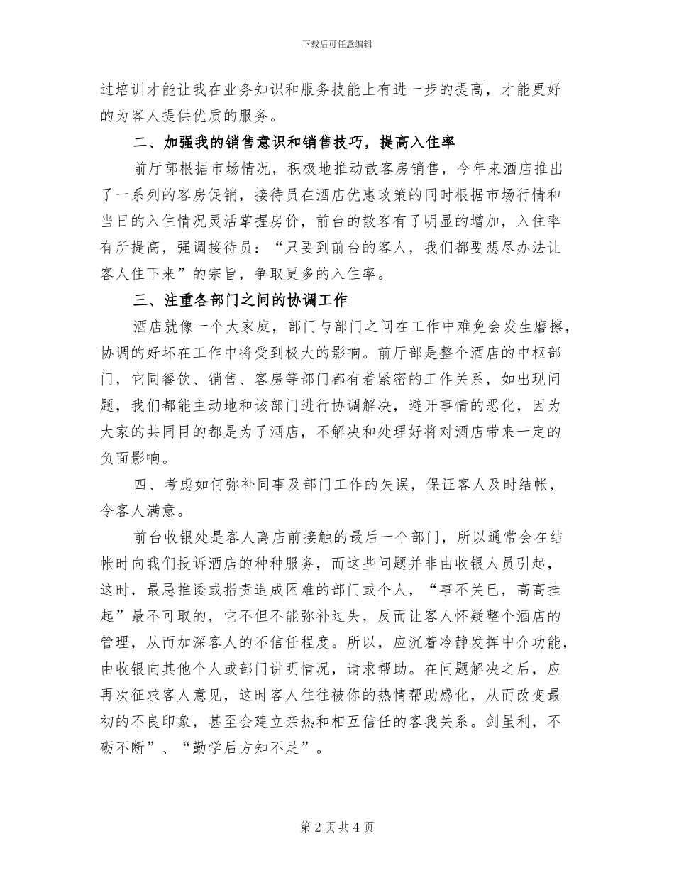 2024年酒店前台年度个人工作总结范文_第2页