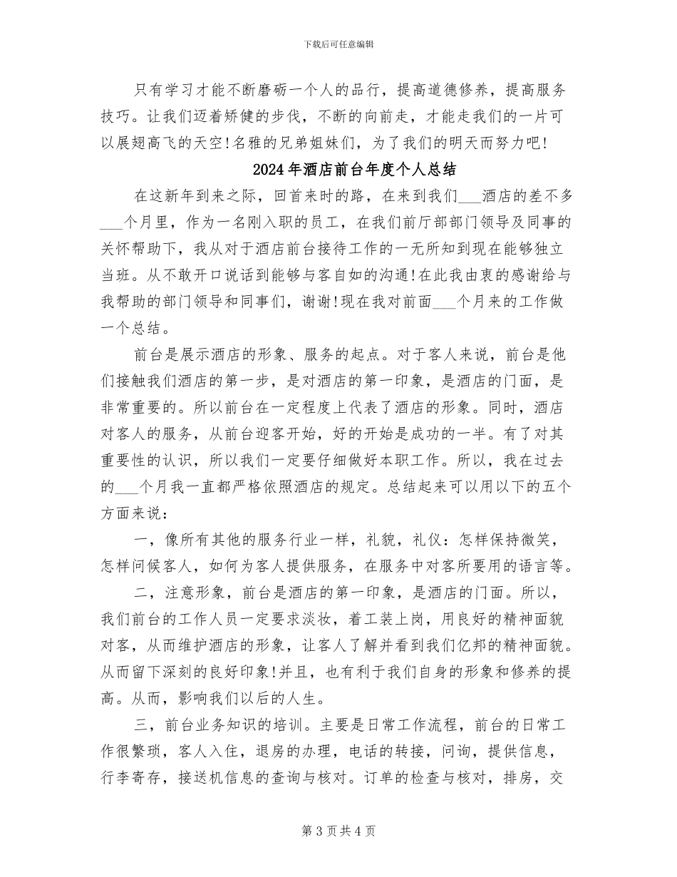 2024年酒店前台年度个人工作总结范文_第3页