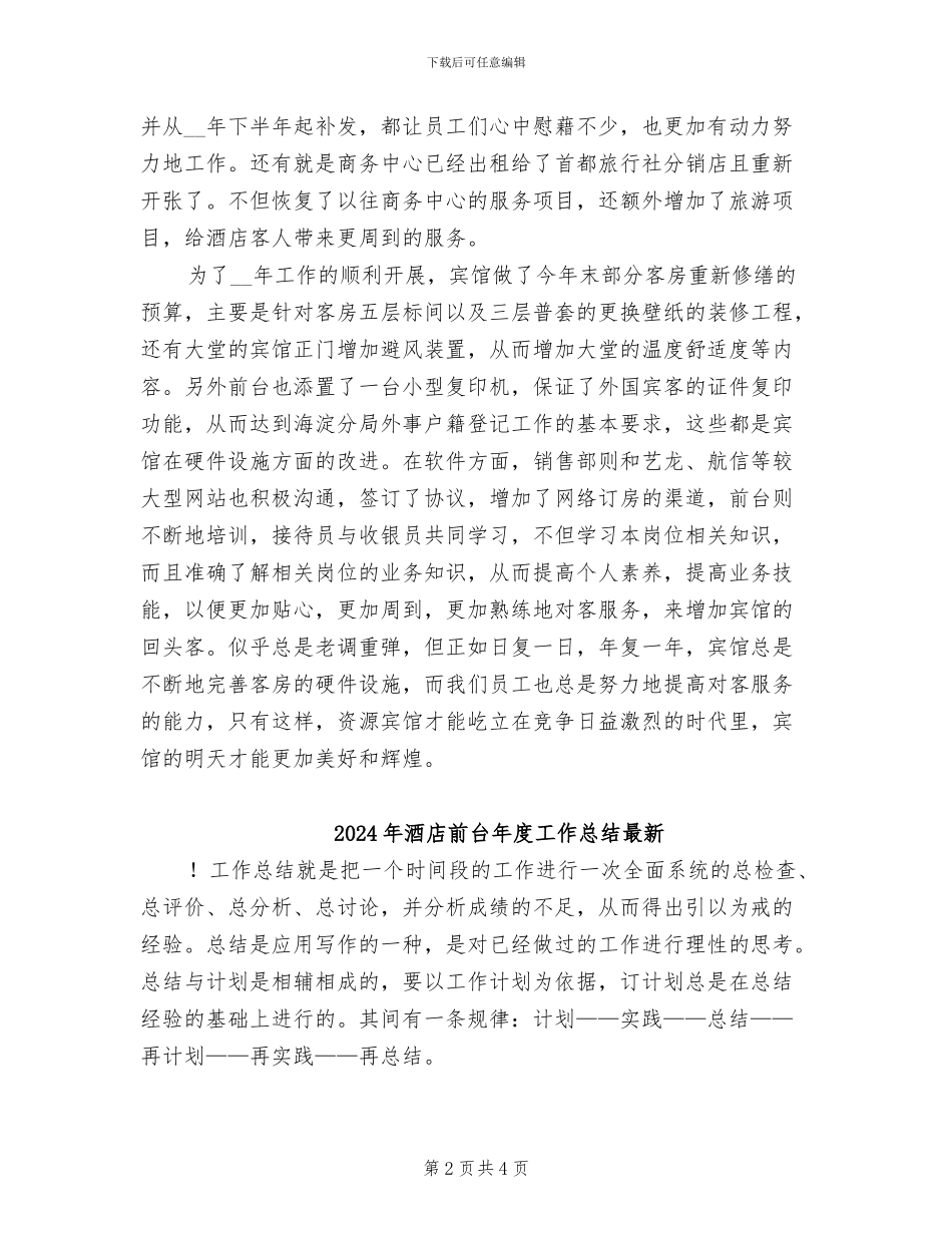 2024年酒店前台年度工作总结优秀_第2页