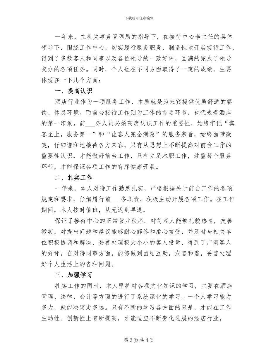 2024年酒店前台年度工作总结优秀_第3页