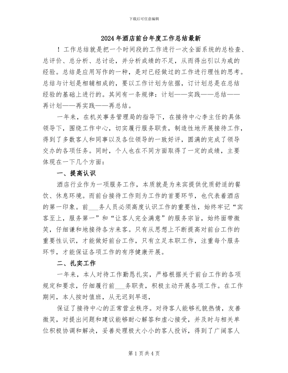 2024年酒店前台年度工作总结最新_第1页
