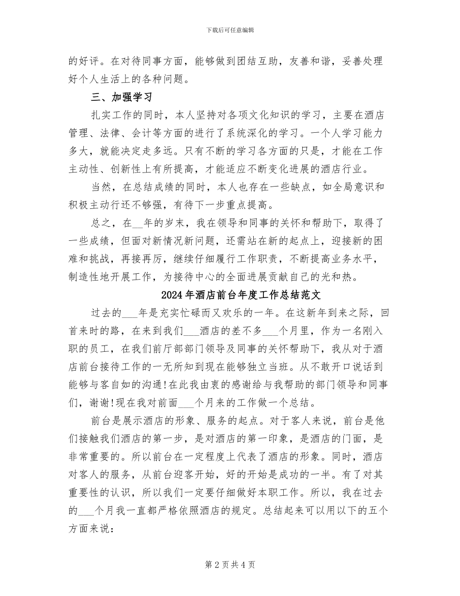 2024年酒店前台年度工作总结最新_第2页