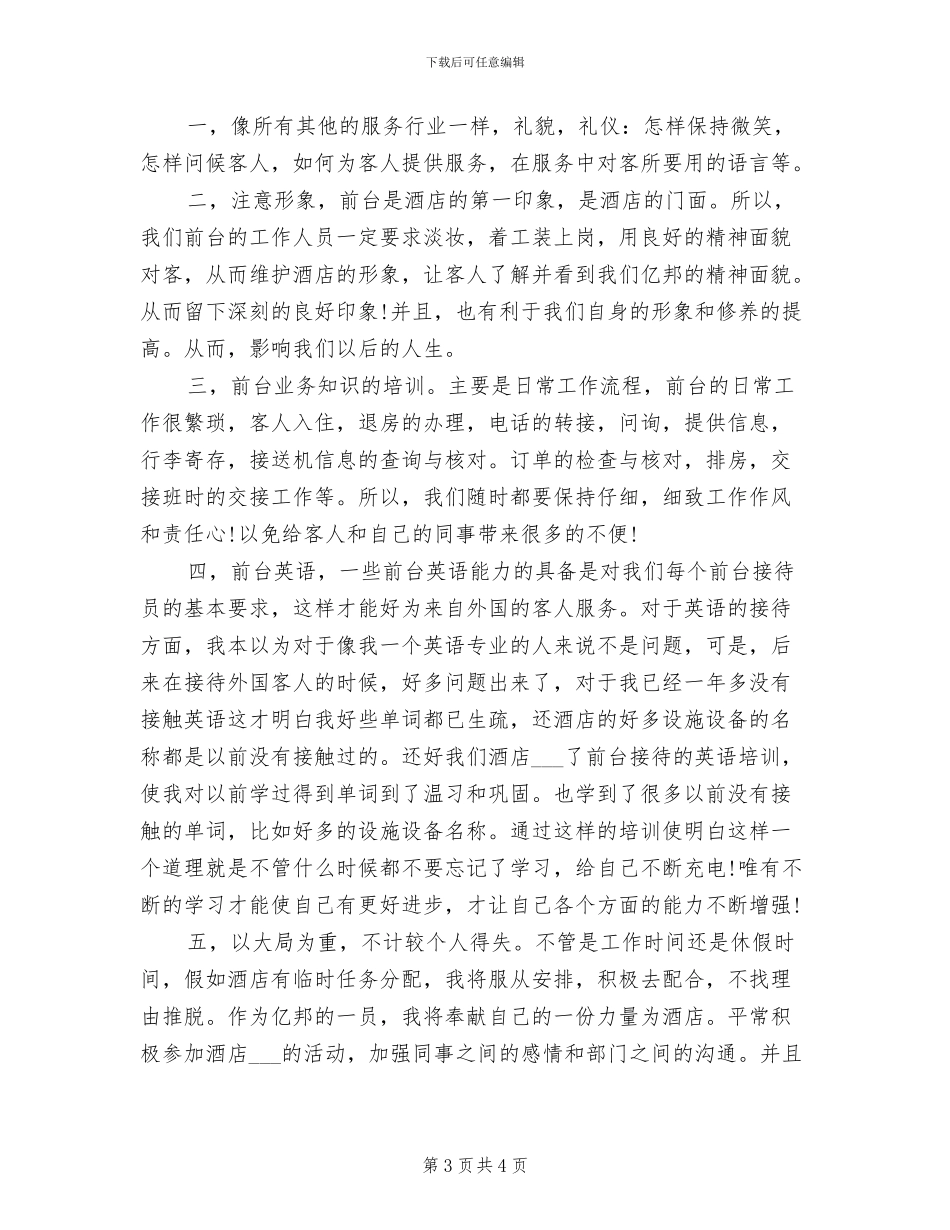 2024年酒店前台年度工作总结最新_第3页