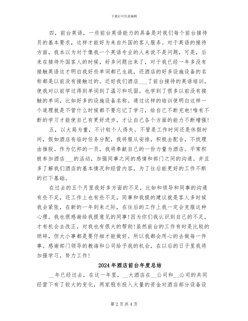2024年酒店前台年度工作总结范文_第2页