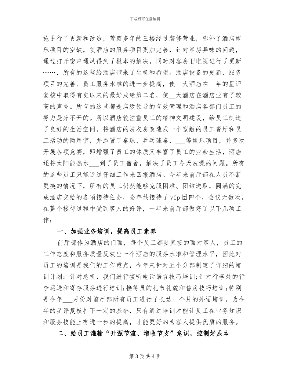 2024年酒店前台年度工作总结范文_第3页