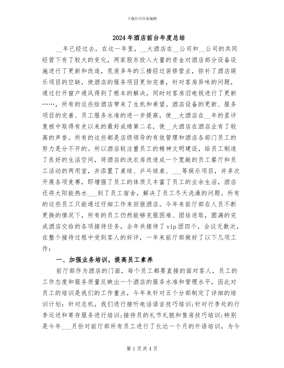 2024年酒店前台年度总结_第1页