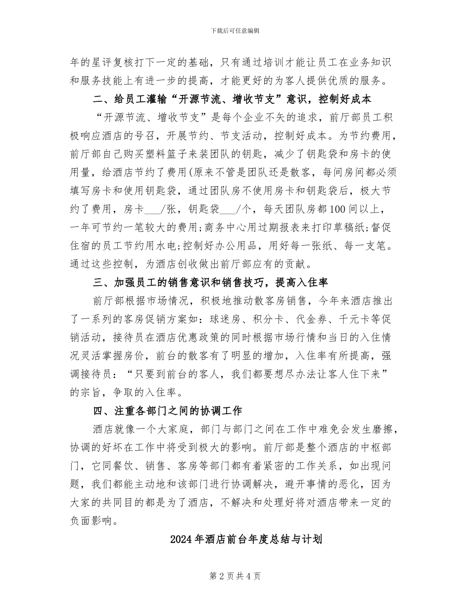 2024年酒店前台年度总结_第2页