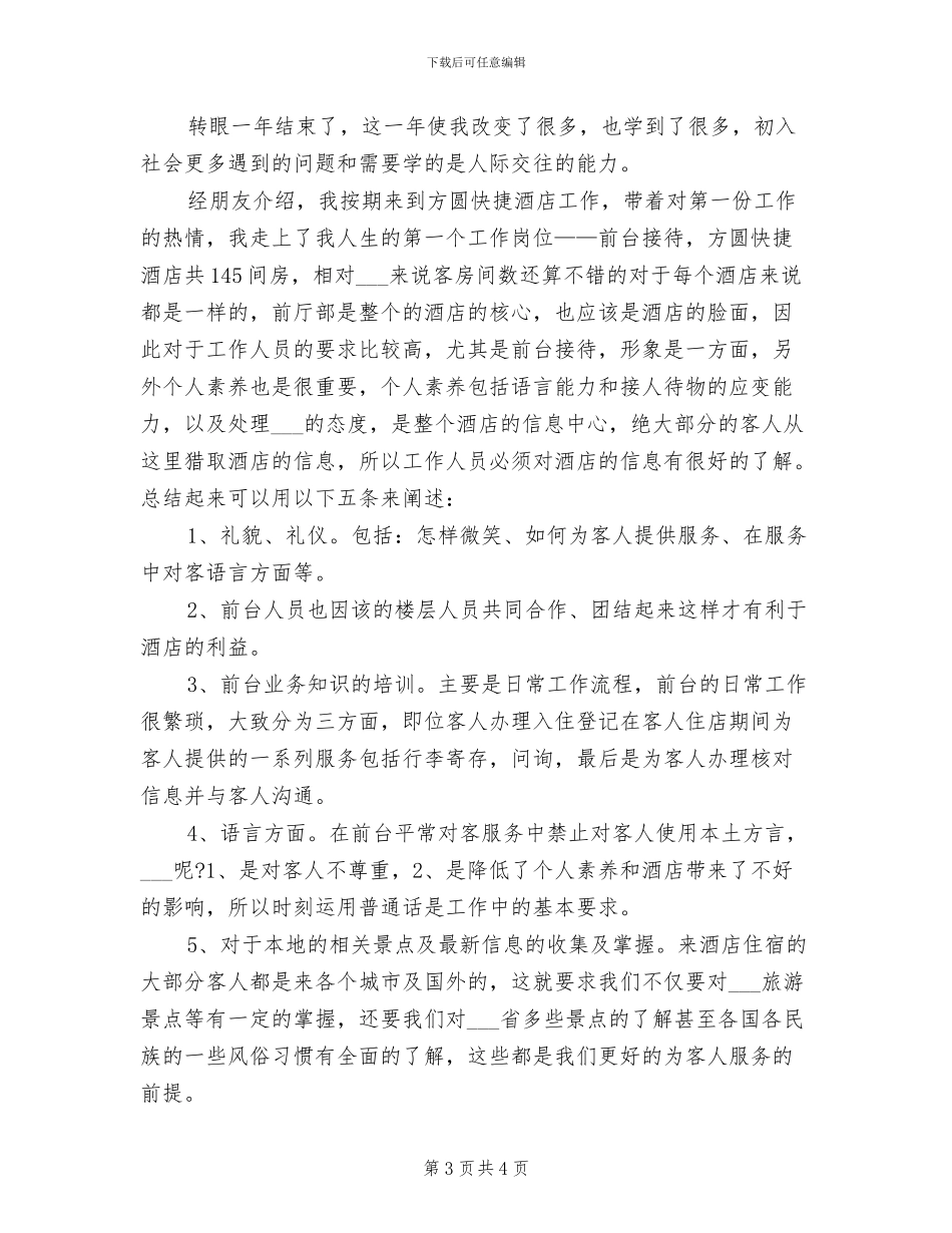 2024年酒店前台年度总结_第3页