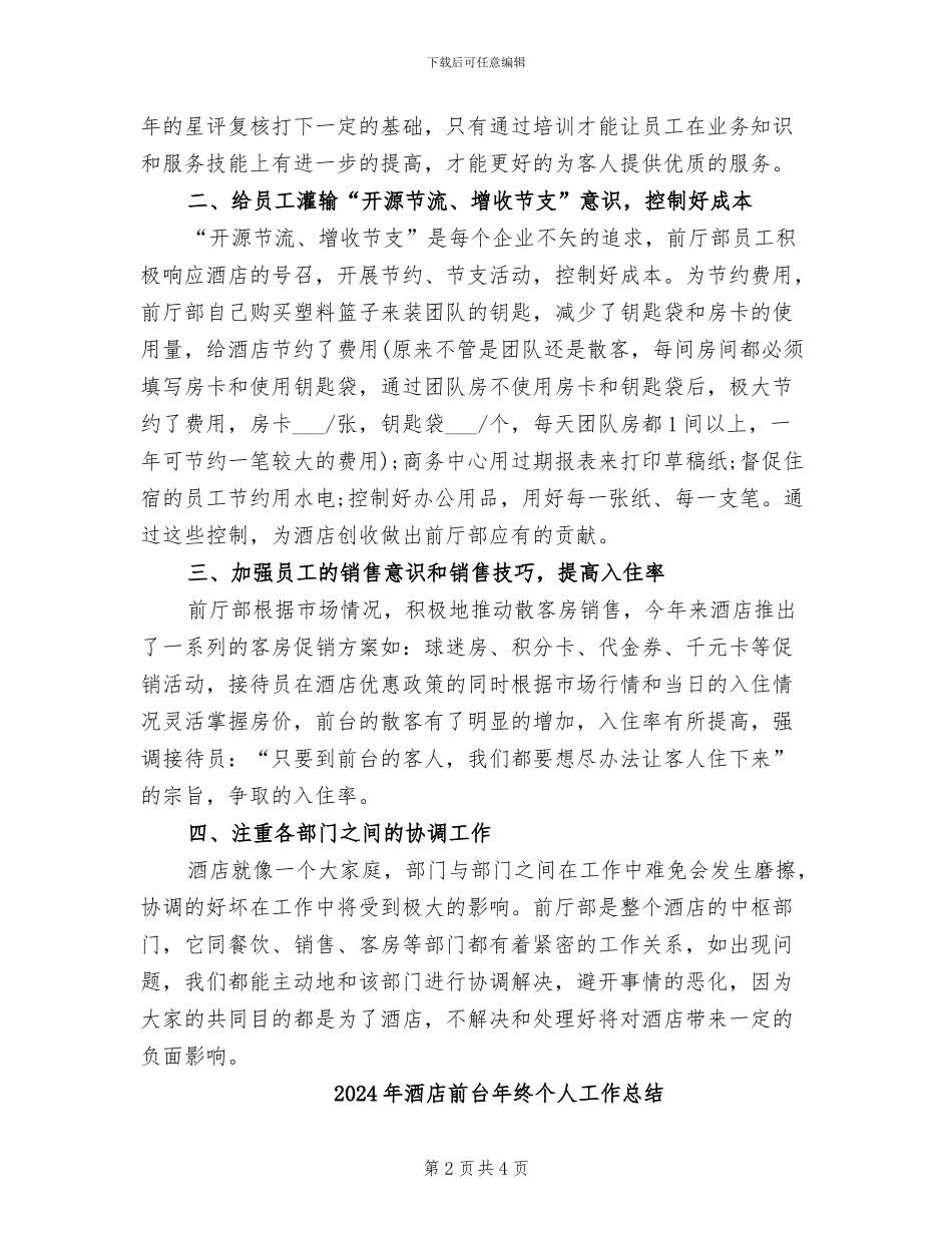 2024年酒店前台年度总结范文_第2页